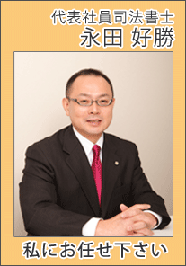 代表司法書士の永田 好勝(ながた よしかつ)です。